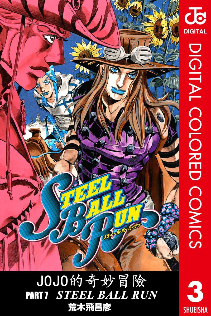 🍴JoJo奇妙冒险 第7部3卷全彩 第1页