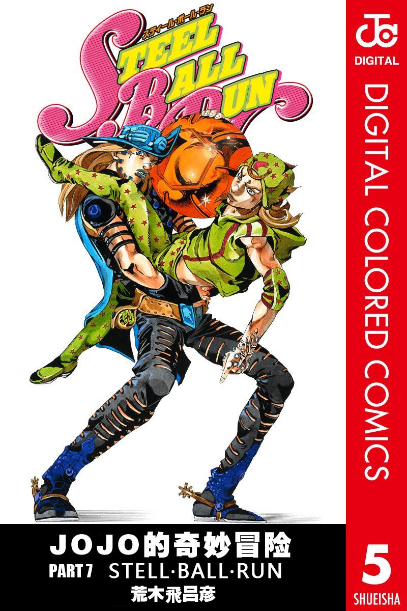 🍴JoJo奇妙冒险 第7部5卷全彩 第1页