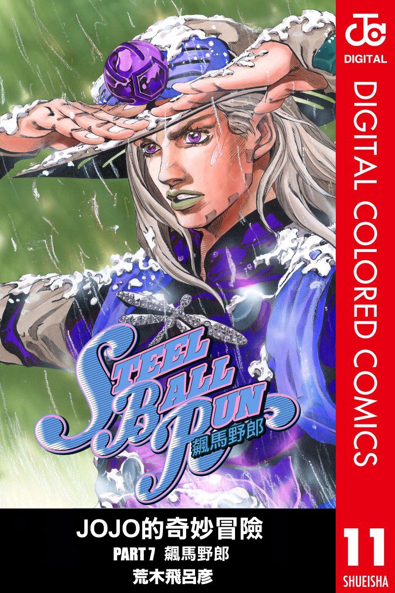 🍴JoJo奇妙冒险 第7部11卷全彩 第1页