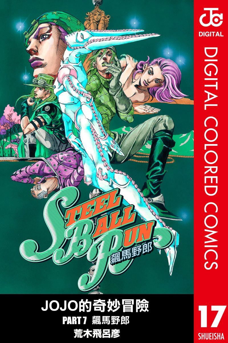 🍴JoJo奇妙冒险 第7部17卷全彩 第1页
