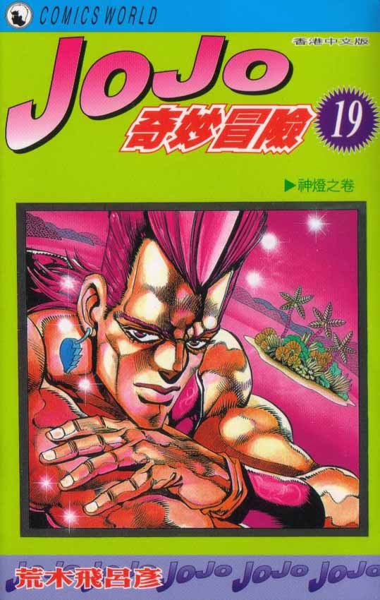 🍴JoJo奇妙冒险 第19卷 第1页