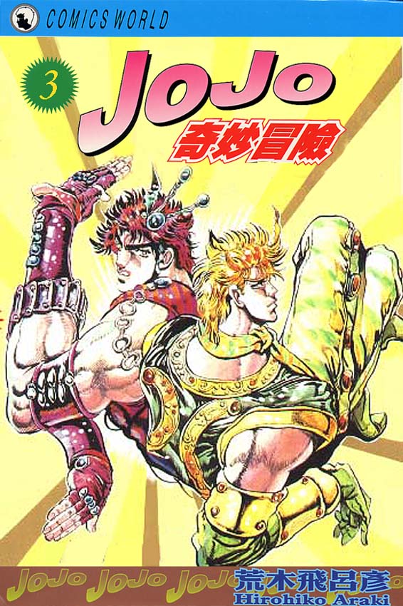 🍴JoJo奇妙冒险 第3卷 第1页