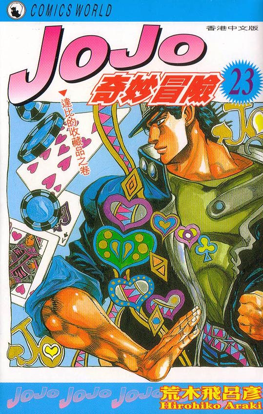 🍴JoJo奇妙冒险 第23卷 第1页