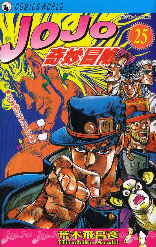 🍴JoJo奇妙冒险 第25卷 第1页