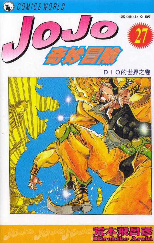 🍴JoJo奇妙冒险 第27卷 第1页