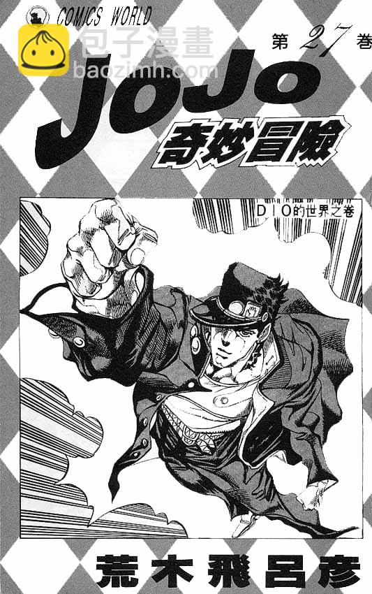🍴JoJo奇妙冒险 第27卷 第2页