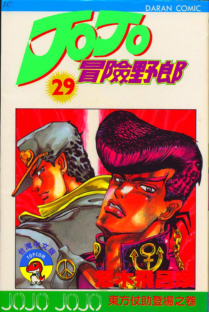 🍴JoJo奇妙冒险 第29卷 第1页