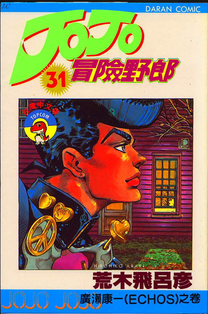 🍴JoJo奇妙冒险 第31卷 第1页