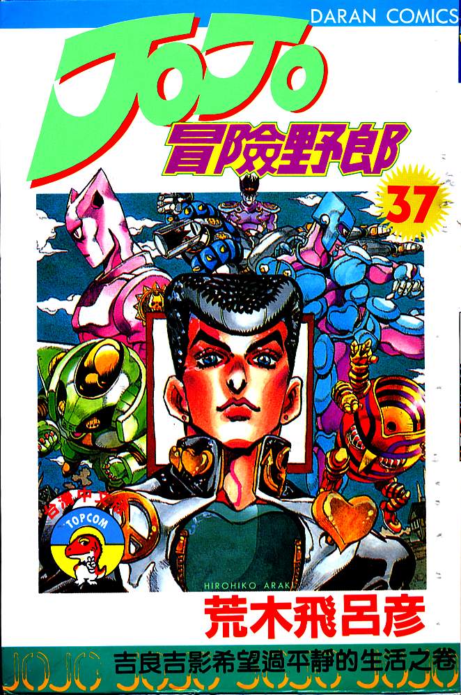 🍴JoJo奇妙冒险 第37卷 第1页