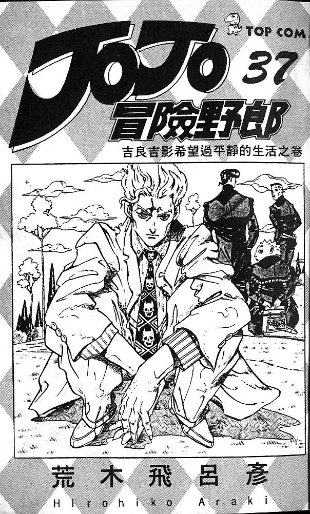 🍴JoJo奇妙冒险 第37卷 第2页