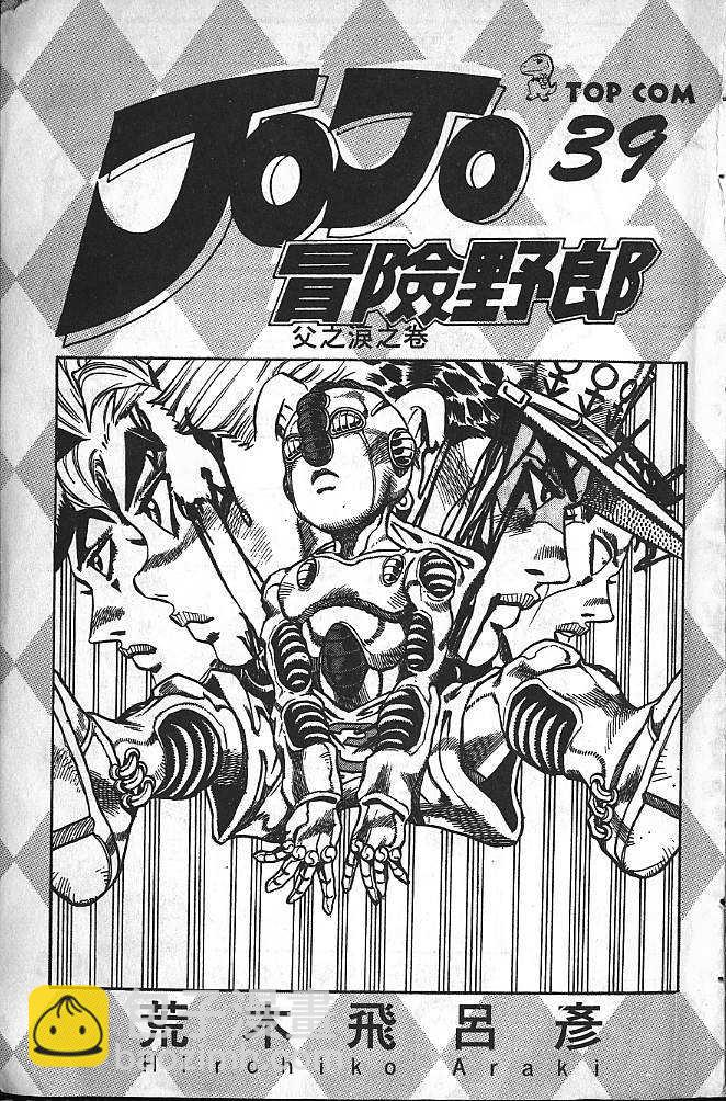 🍴JoJo奇妙冒险 第39卷 第2页