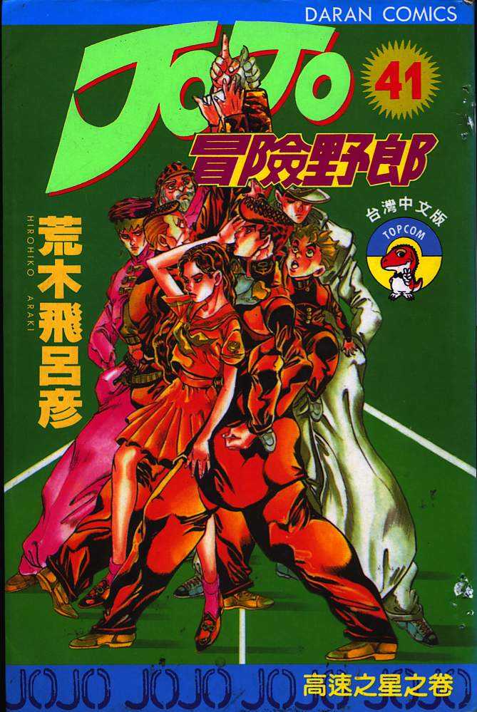 🍴JoJo奇妙冒险 第41卷 第1页