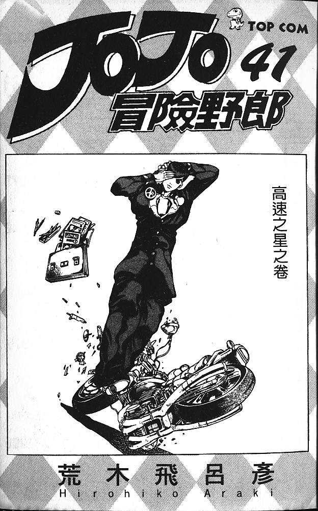🍴JoJo奇妙冒险 第41卷 第2页