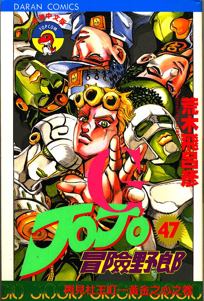 🍴JoJo奇妙冒险 第47卷 第1页