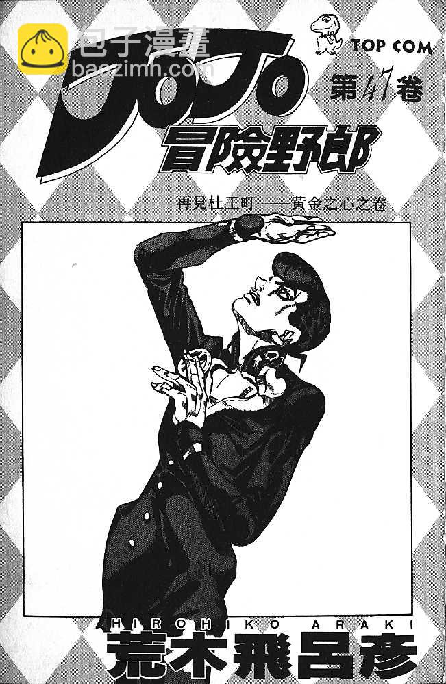 🍴JoJo奇妙冒险 第47卷 第2页
