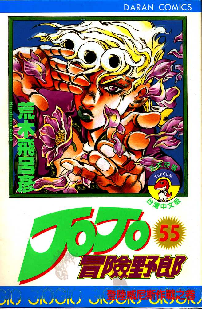 🍴JoJo奇妙冒险 第55卷 第1页