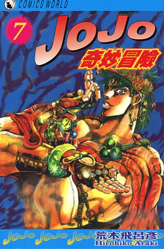 🍴JoJo奇妙冒险 第7卷 第1页