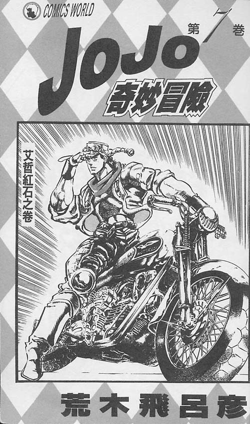 🍴JoJo奇妙冒险 第7卷 第2页