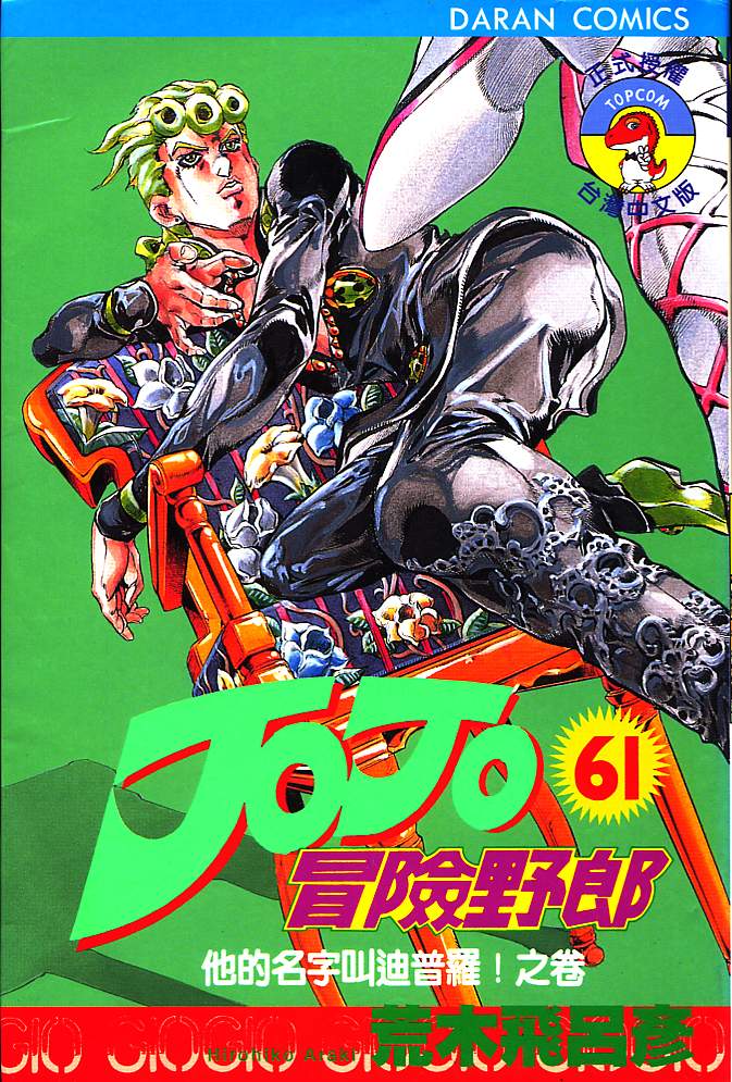 🍴JoJo奇妙冒险 第61卷 第1页