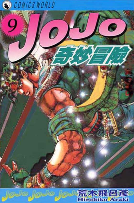 🍴JoJo奇妙冒险 第9卷 第1页
