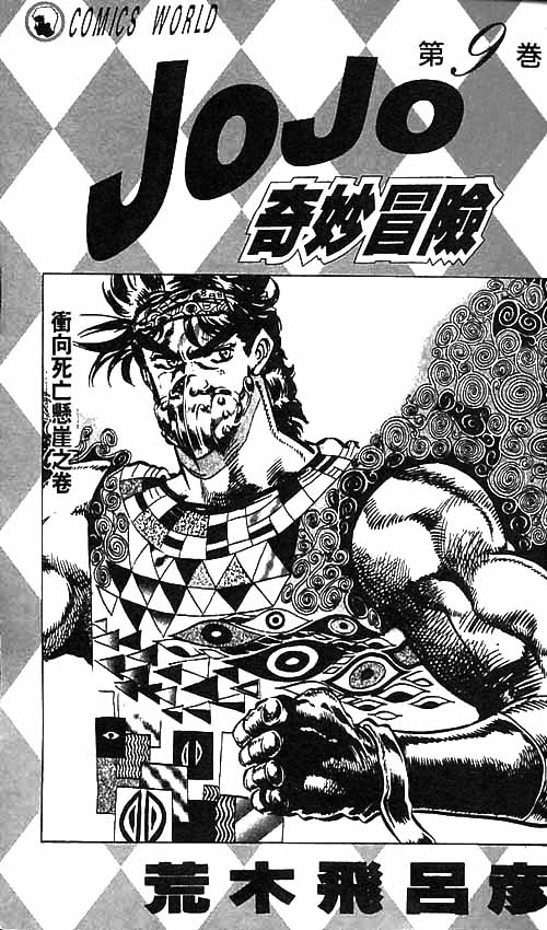 🍴JoJo奇妙冒险 第9卷 第2页