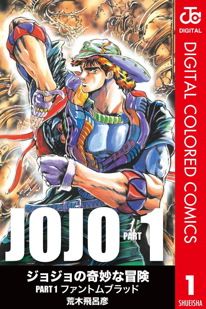 🍴JoJo奇妙冒险 第1部01卷全彩 第1页