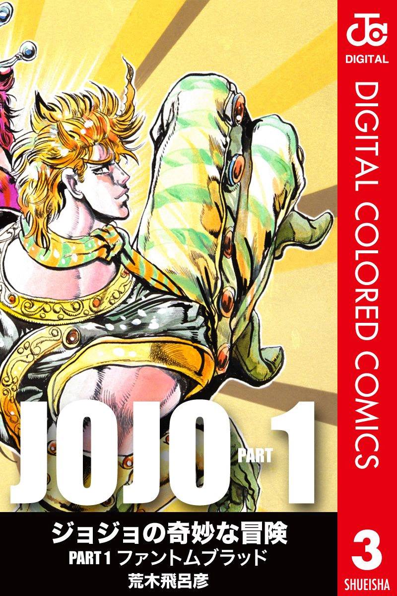 🍴JoJo奇妙冒险 第1部03卷全彩 第1页
