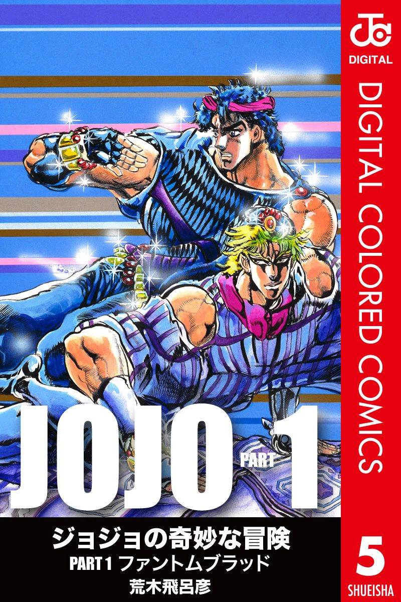 🍴JoJo奇妙冒险 第1部05卷全彩 第1页