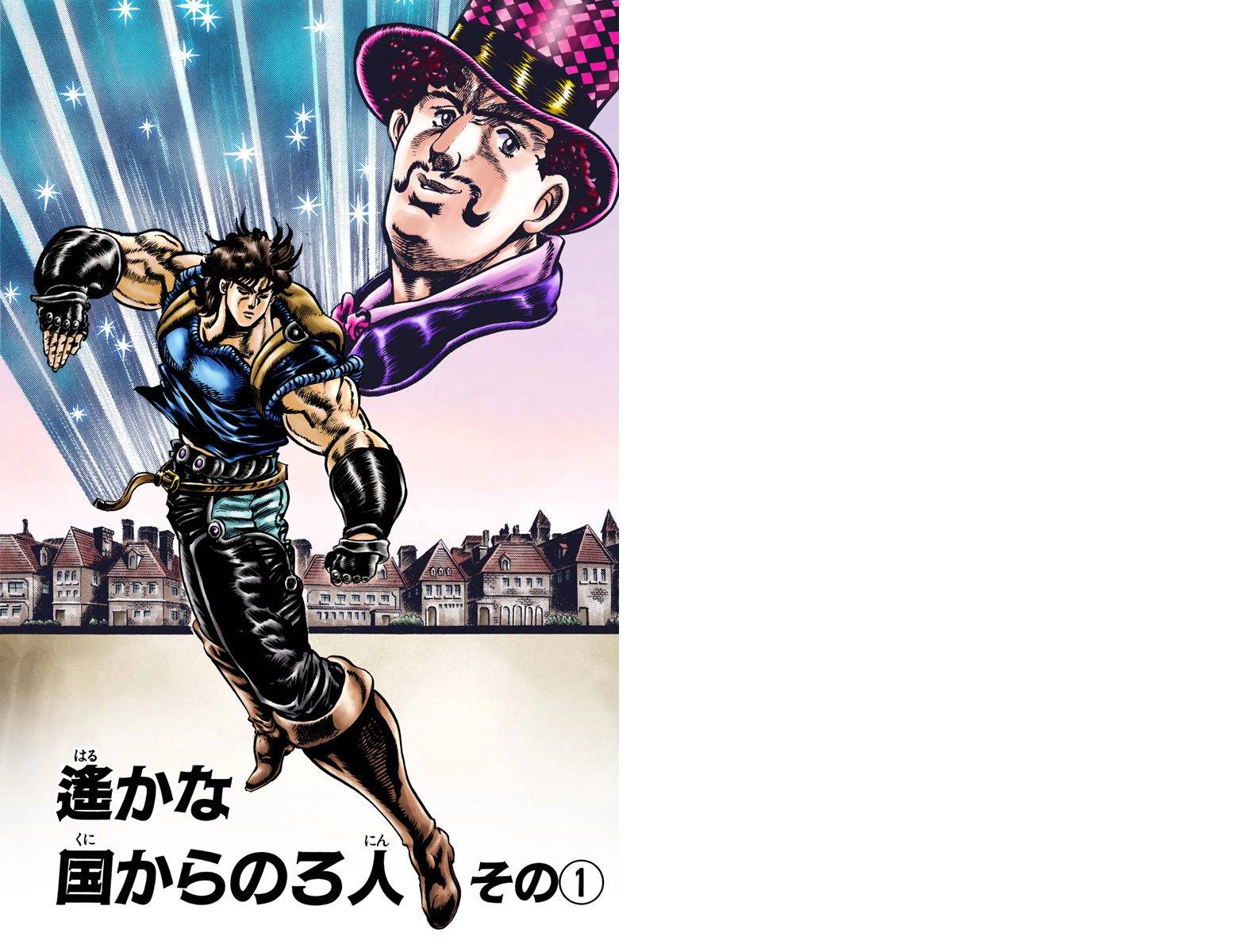 🍴JoJo奇妙冒险 第1部05卷全彩 第2页