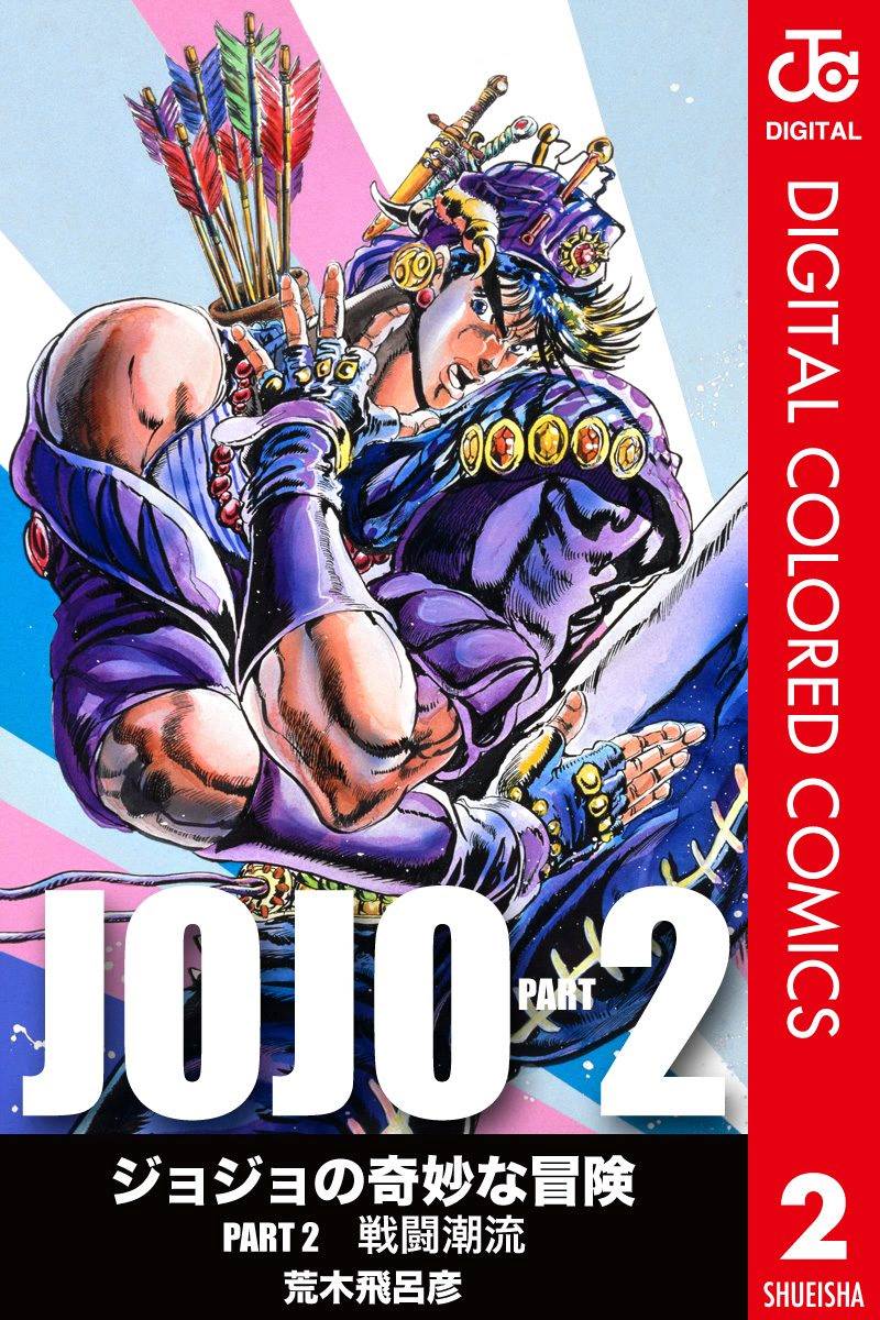 🍴JoJo奇妙冒险 第2部02卷全彩 第1页