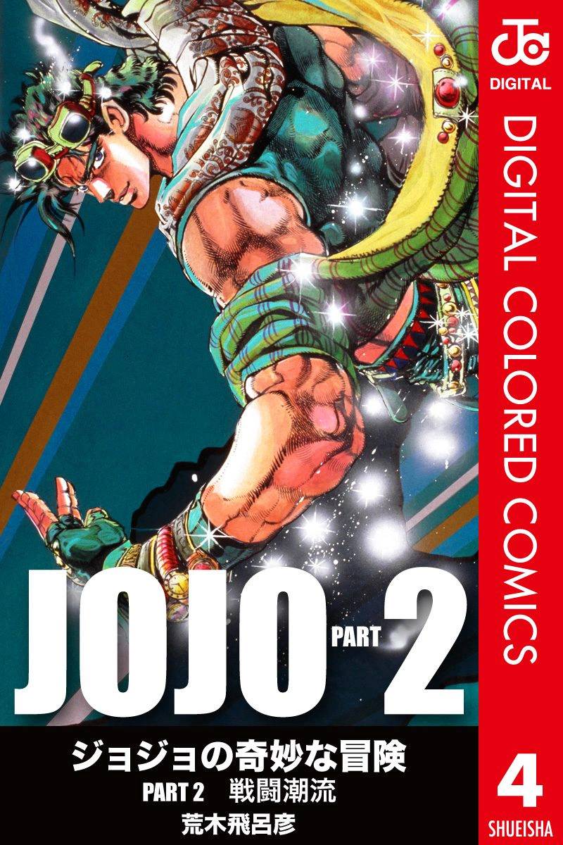🍴JoJo奇妙冒险 第2部04卷全彩 第1页