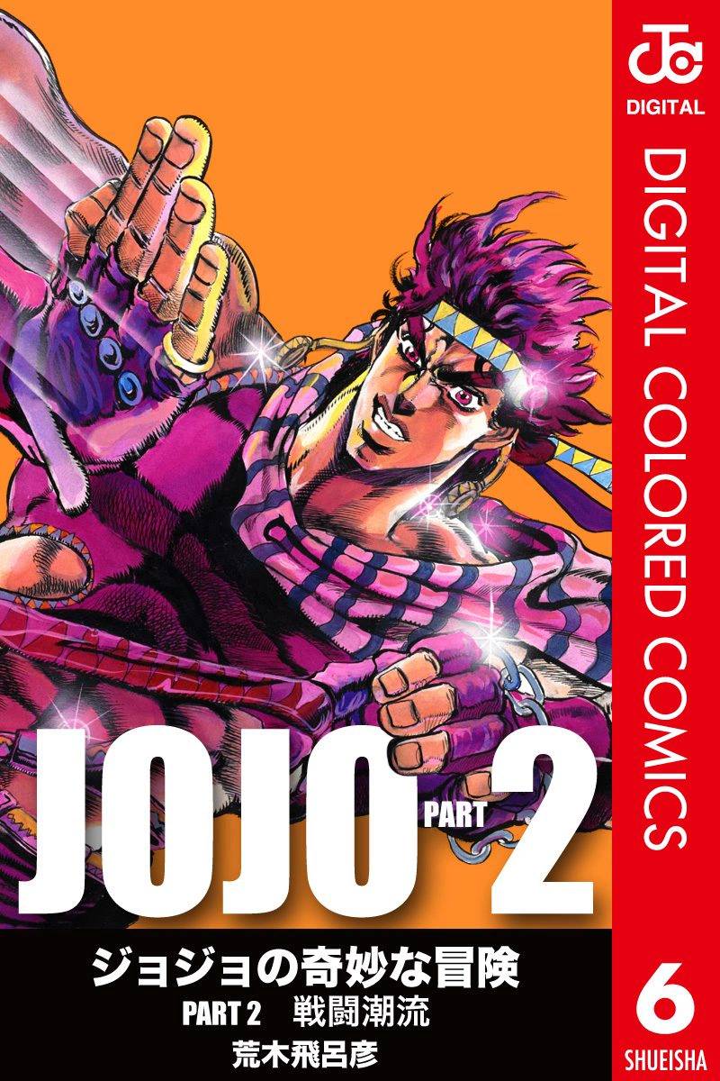 🍴JoJo奇妙冒险 第2部06卷全彩 第1页