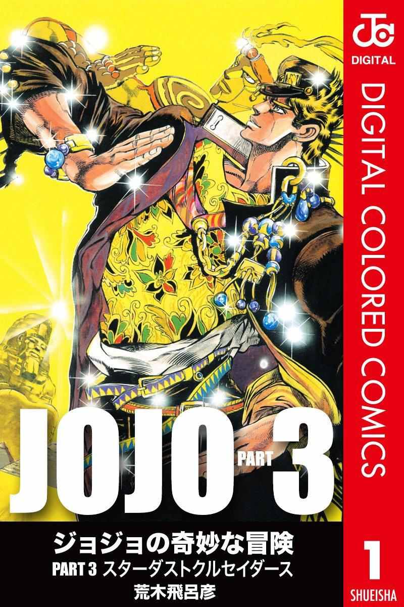🍴JoJo奇妙冒险 第3部01卷全彩 第1页