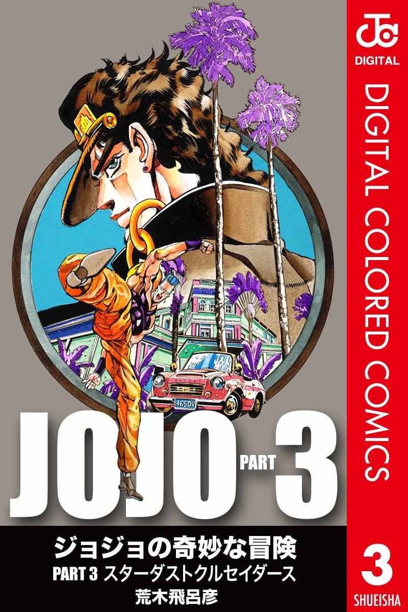 🍴JoJo奇妙冒险 第3部03卷全彩 第1页