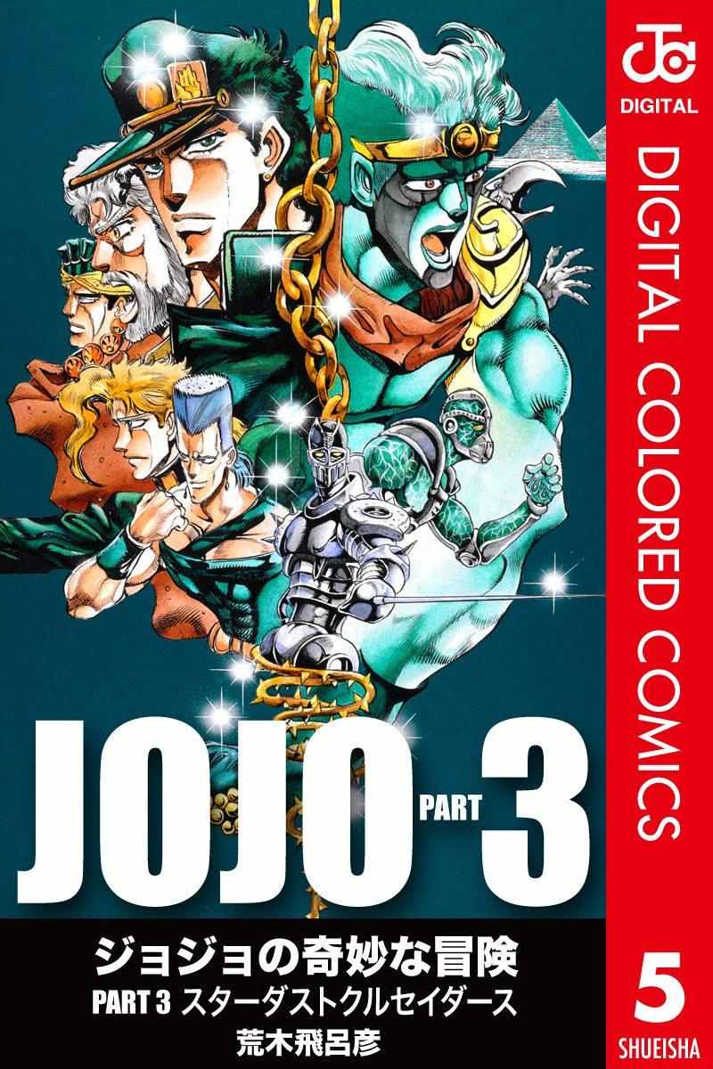🍴JoJo奇妙冒险 第3部05卷全彩 第1页