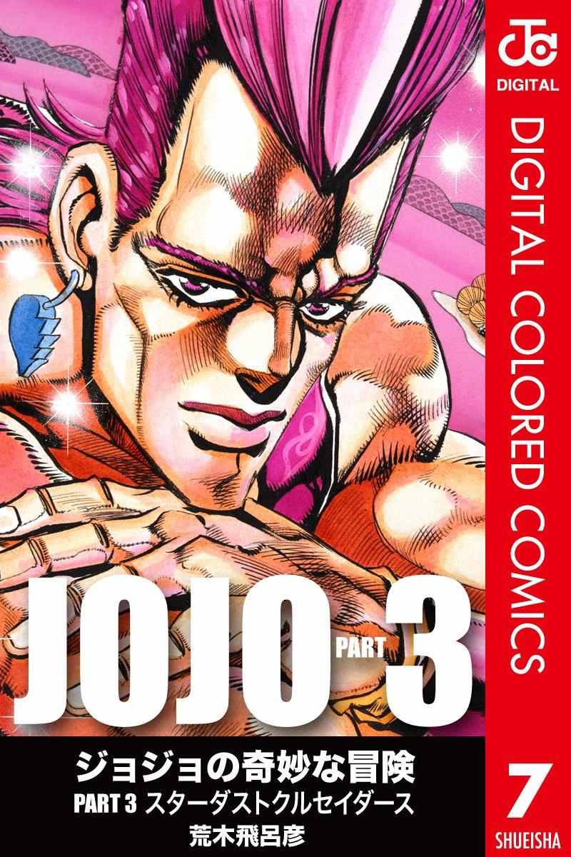 🍴JoJo奇妙冒险 第3部07卷全彩 第1页