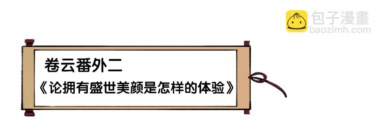 番外    驯化萌术，生财美颜(1/2)-第21话