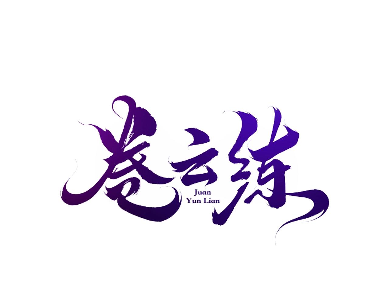第35话 打砸妖店，威逼利诱(1/3)-第37话
