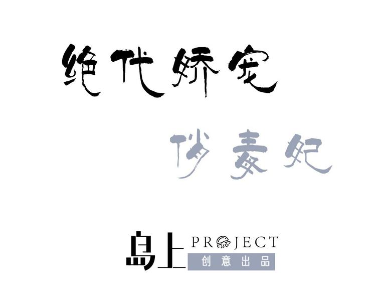 第9话 璟王你玩我呢？(1/2)-第9话