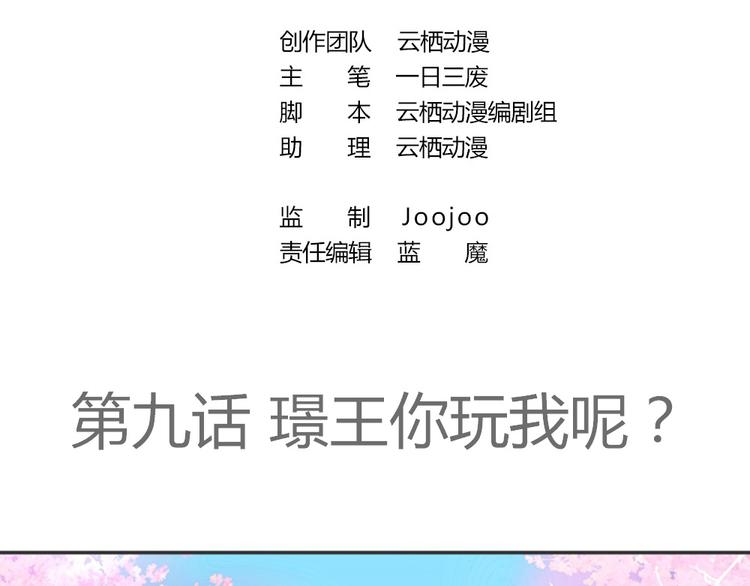 第9话 璟王你玩我呢？(1/2)-第9话
