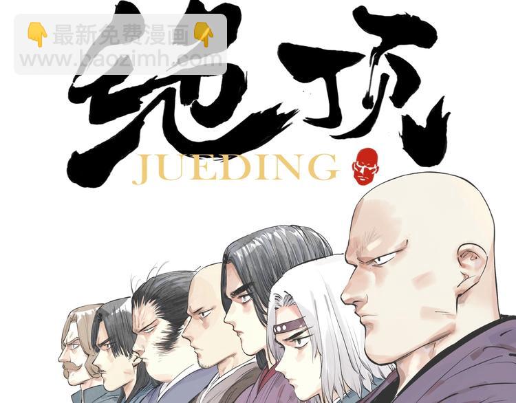 预热 绝顶高手再现江湖！-第1话