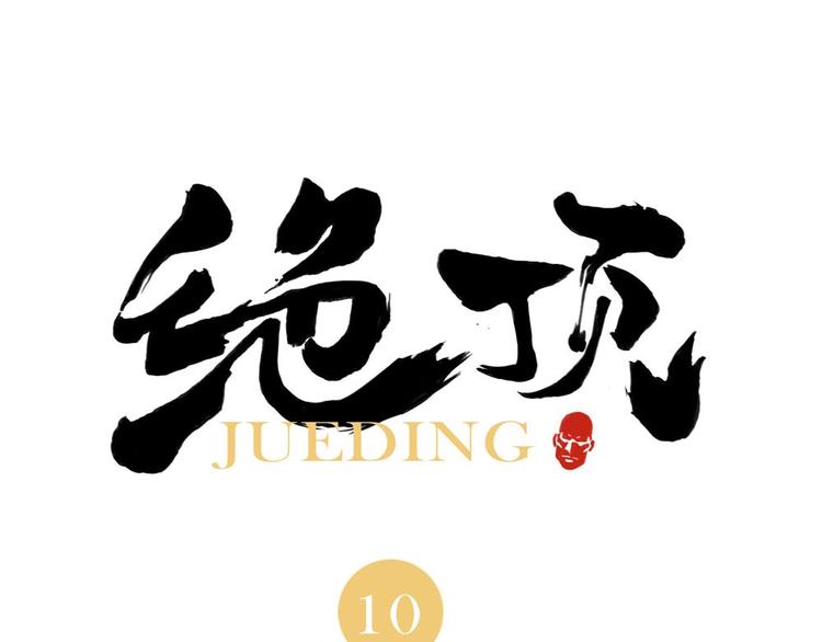 第10话 卷毛的等待(1/2)-第11话
