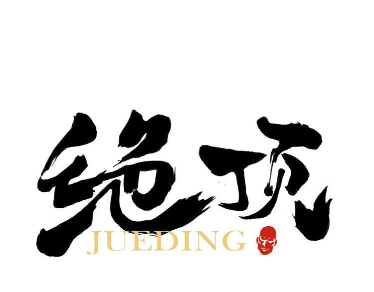 第105话 封印(1/2)-第107话