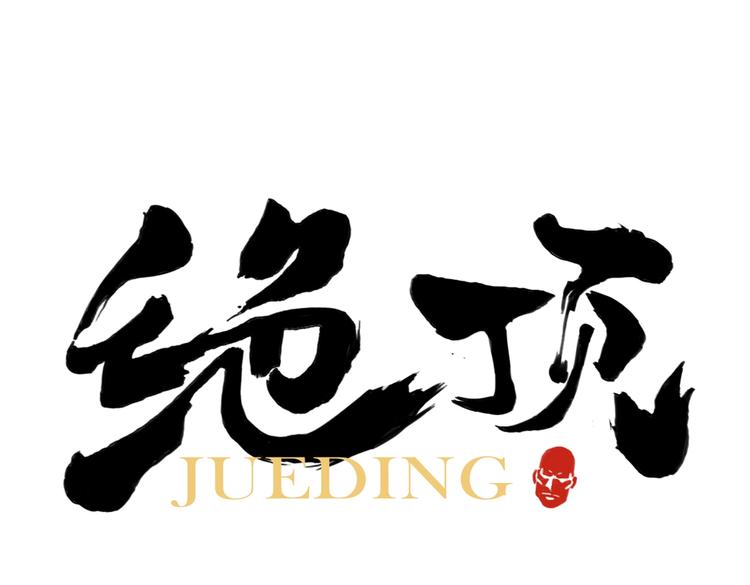 第108话 男子汉(1/2)-第111话