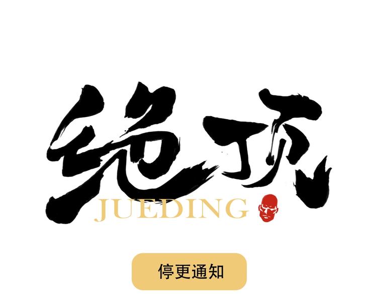 重要通知-第113话