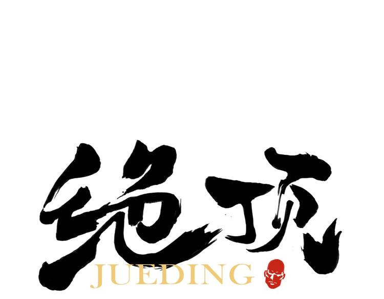 第111话 女大十八变(1/2)-第115话
