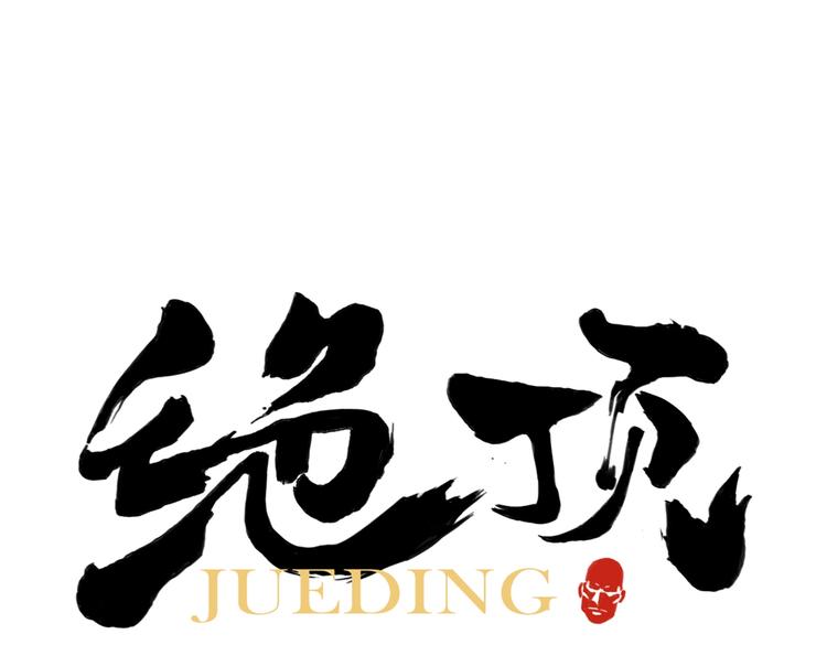 第117话 招募(1/2)-第121话