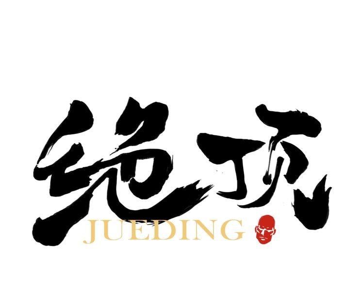 第119话 弱点(1/2)-第123话