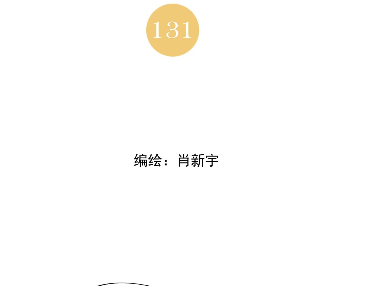 第131话 掩饰(1/2)-第135话