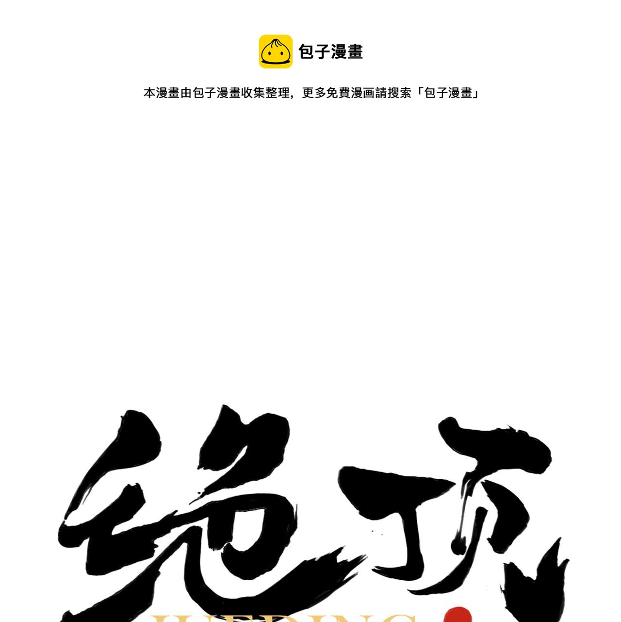 第143话 字面意思(1/2)-第147话